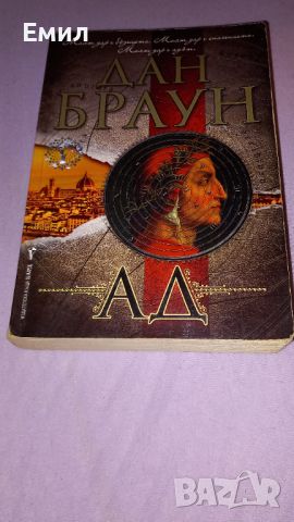 Книга " Ад " - Дан Браун, снимка 1 - Художествена литература - 45819055