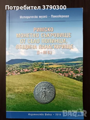 Римско монетно съкровище от село Попинци, община Панагюрище (I-III в.), снимка 1 - Художествена литература - 48779071