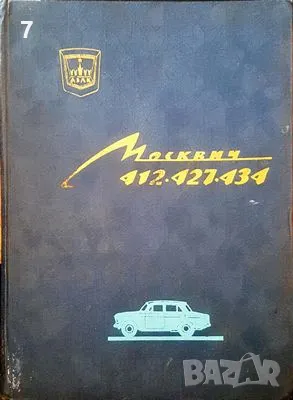 Москвич 412.427.434-А. М. Калинский, снимка 1 - Други - 47631441