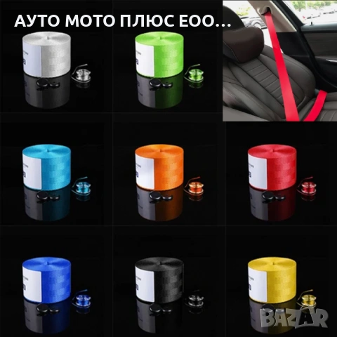 Универсални цветни ленти за предпазни колани 3.6м - 8 цвята., снимка 5 - Аксесоари и консумативи - 53892676