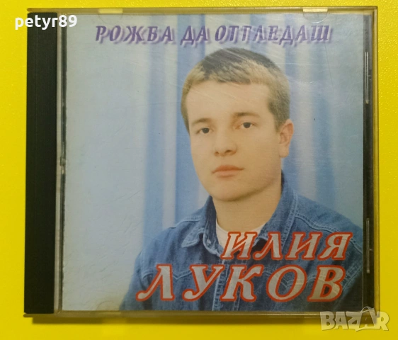 Илия Луков - Рожба да отгледаш
