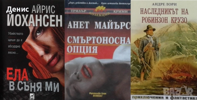 Автори на трилъри и криминални романи – 04:, снимка 7 - Художествена литература - 52954038