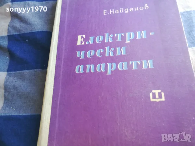 ел.апарати-е.найденов 1301251819, снимка 8 - Специализирана литература - 48658336