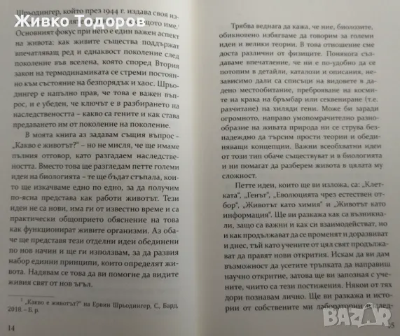 Какво е животът ? - Пол Нърс, снимка 7 - Специализирана литература - 46938580