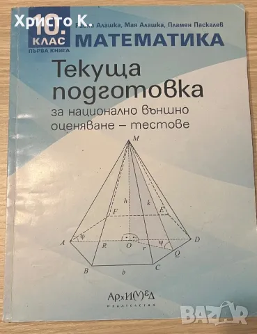 Математика : Текуща подготовка за НВО - тестове, сборник, снимка 1 - Учебници, учебни тетрадки - 47397716