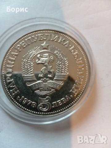 5 лева 1978, снимка 2 - Нумизматика и бонистика - 52465539