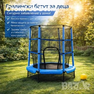 ЛИКВИДАЦИЯ!!! Мини батут с мрежа - сигурно забавление у дома