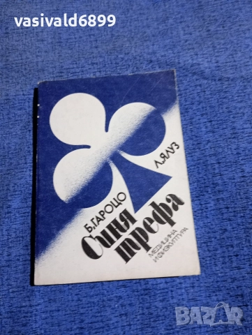 "Синя трефа"