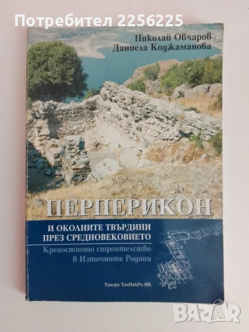 Перперикон