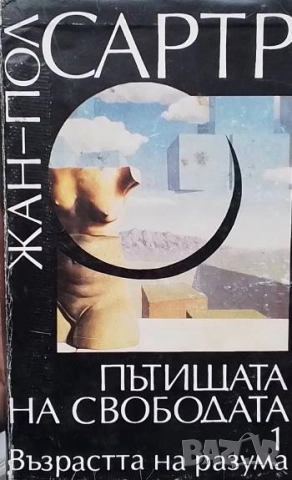 Пътищата на свободата. Том 1: Възрастта на разума Жан-Пол Сартр