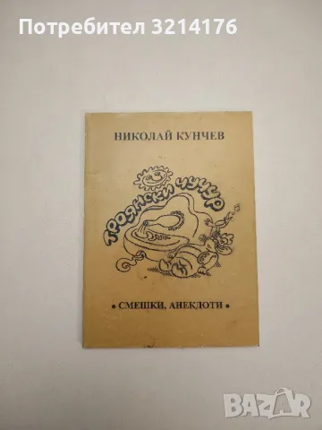 Троянски чучур. Смешки, анекдоти - Николай Кунчев (с автограф), снимка 1 - Други - 47765268