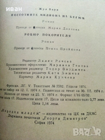 Петстотинте милиона на Бегюм - Жул Верн - 1974г., снимка 3 - Художествена литература - 51467223