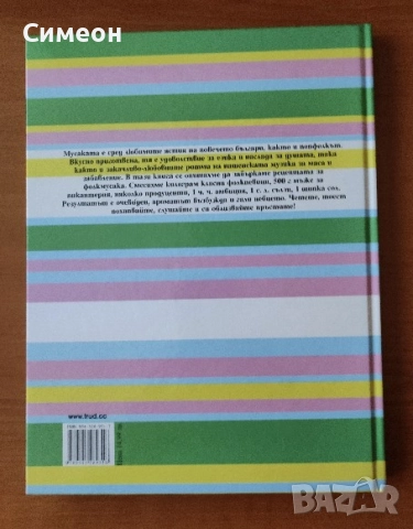 Фолк мусака - 25 рецепти за пътя към успеха - Гергана Маринова, Нина Норд, снимка 5 - Специализирана литература - 52667934