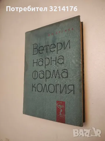 Зоология на гръбначните животни - Сравнителна анатомия на хордовите животни- Цоло Пешев, снимка 4 - Специализирана литература - 48752115