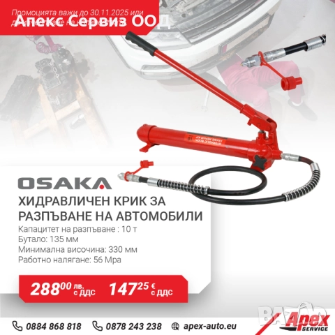 Хидравличен крик за разпъване на коли - разпъвачка 10 тона