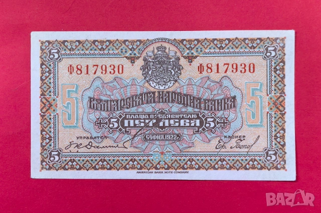 5 лева 1922 година България 