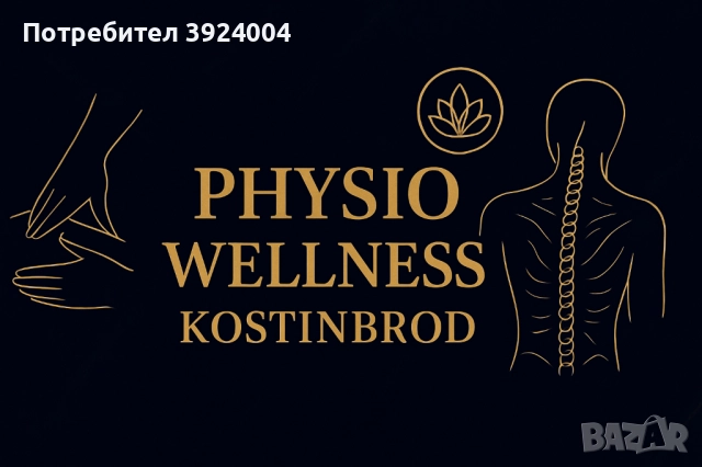 Рехабилитация Physio Wellness