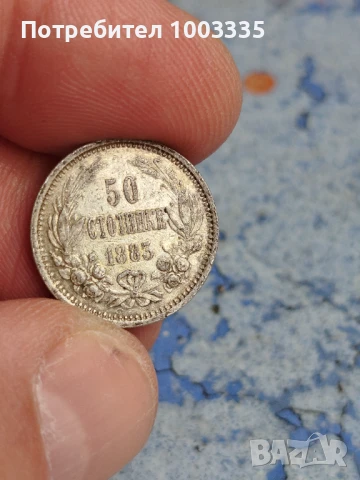 50 стотинки 1883г.