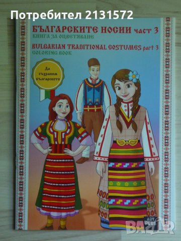 Книга за оцветяване с народни носии плюс поздравителна картичка, снимка 1 - Специализирана литература - 45465153