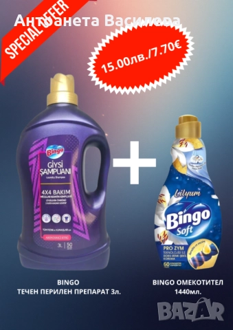 Комбинирай, спести и блести!, снимка 6 - Перилни препарати и омекотители - 52334690