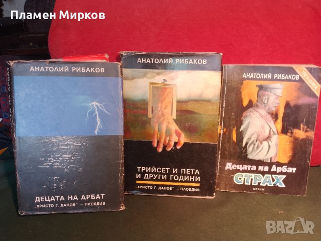 Три книги на Анатолий Рибаков