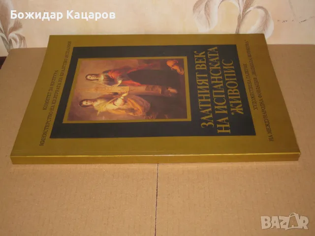 атният век атният век на испанската живопис    Цена 15 лева. Пращам по Еконт.  К, снимка 2 - Енциклопедии, справочници - 49467072