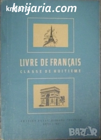 Livre de Francais: Classe de huitieme (Френски език за 8 клас)