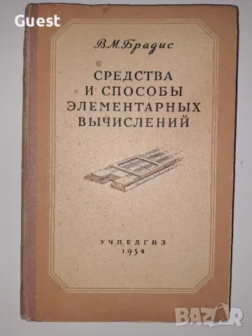 Средства и методи за елементарни изчисления, снимка 1 - Специализирана литература - 49010857