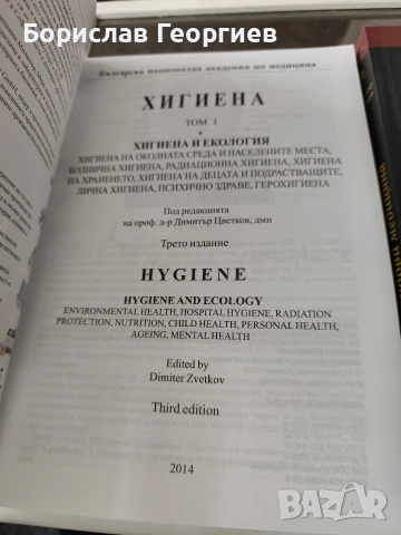 Хигиена. Том 1-2 Димитър Цветков 2014 г , снимка 2 - Специализирана литература - 53957481