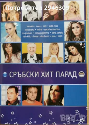 Сръбски Хит Парад 1(2005), снимка 1 - DVD дискове - 48850549