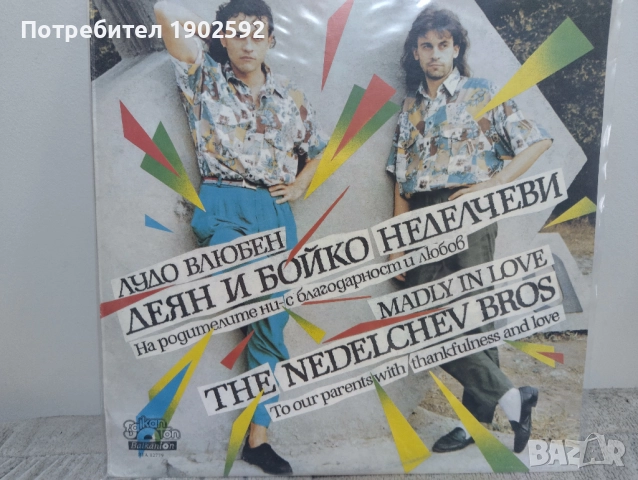 Деян и Бойко Неделчеви – Лудо Влюбен  ВТА 12779