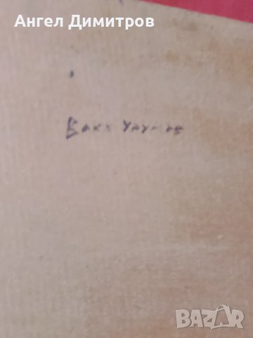 Ванко Урумов маслена картина , снимка 8 - Картини - 51054718