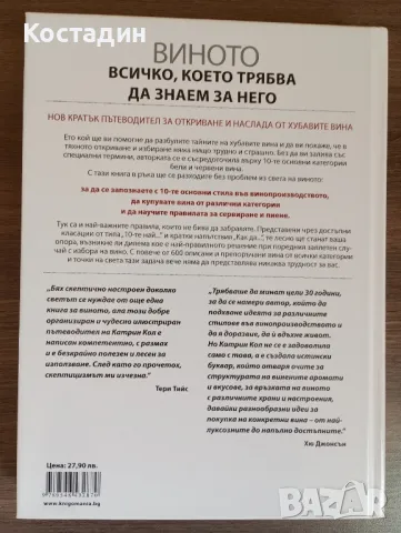 Виното - всичко, което трябва да знаем за него - Катрин Кол, снимка 2 - Художествена литература - 49022801