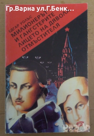 Милионерът и гангстерите; Лицето на дявола; Отмъстителя  Едгар Уолъс 5лв