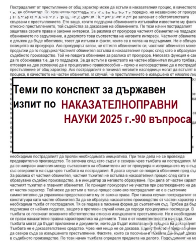 Съкратени теми по ГРАЖДАНСКОПРАВНИ НАУКИ - Държавен изпит 2025/ 26 г. за отлична подготовка, снимка 2 - Други услуги - 46595641