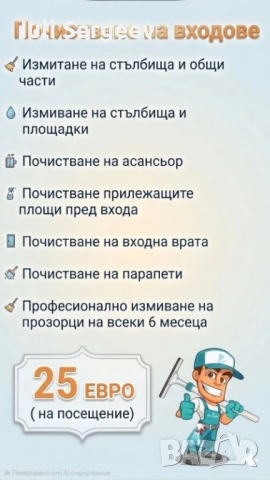 Почистване на етажна собственост, офис