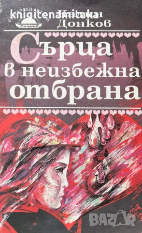 Сърца в неизбежна отбрана - Калин Донков, снимка 1 - Художествена литература - 48294692