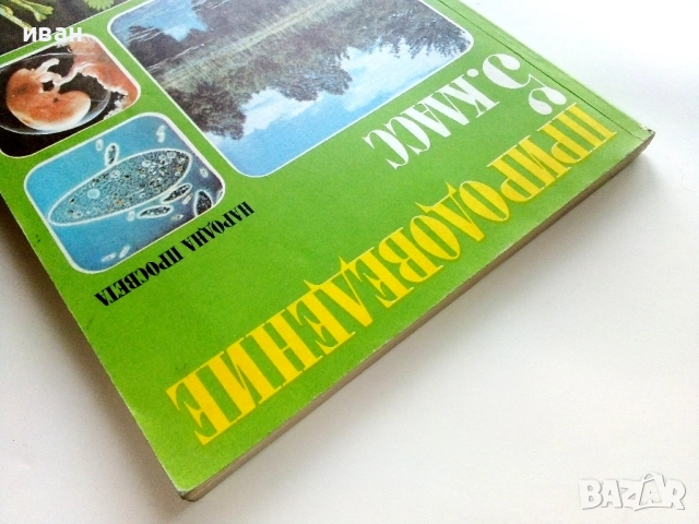 Природоведение 5. класс - 1986г.Издателство "Народна Просвета", снимка 10 - Учебници, учебни тетрадки - 52930038