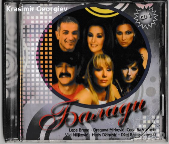 Продавам компакт дискове със сръбска музика