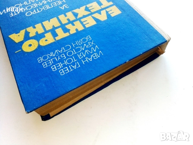 Електротехника - И.Гатев,И.Тонев,Х.Буцев,Б.Стайков - 1973г., снимка 8 - Учебници, учебни тетрадки - 52411630