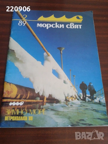 Списание "Морски Свят" 2/89 година