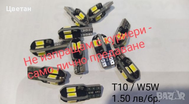 Led крушки T10/W5W (CANBUS) за габарит и интериор , снимка 1 - Аксесоари и консумативи - 37161488