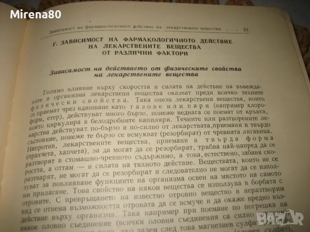 Фармакология - 1960 г., снимка 6 - Специализирана литература - 48910911