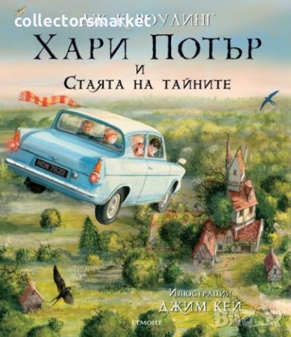 Хари Потър и Стаята на тайните. Илюстровано издание, снимка 1 - Детски книжки - 46583583