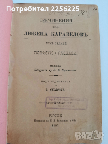 Повести и разкази на Любен Каравелов 1887г ( том 7 )