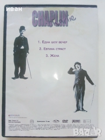 DVD - Колекция Чарли Чаплин № 2 - 2006г., снимка 2 - Други жанрове - 53682499