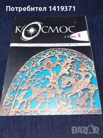 Списание Космос брой 4 от 1986 год., снимка 1 - Списания и комикси - 45626448