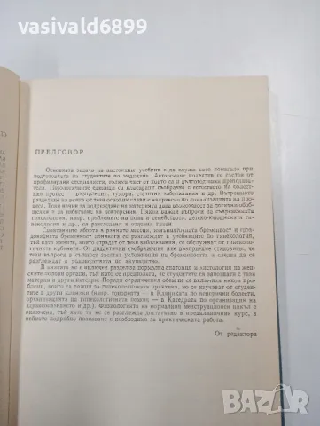 "Гинекология", снимка 5 - Специализирана литература - 47803573