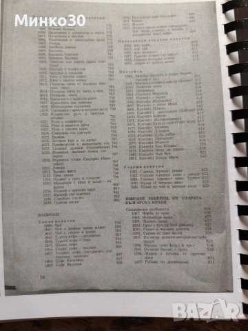 Единен сборник с рецепти за заведенията за обществено хранене , снимка 13 - Специализирана литература - 54037635