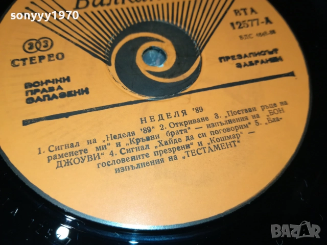 НЕДЕЛЯ 89 2909251834, снимка 15 - Грамофонни плочи - 51881561